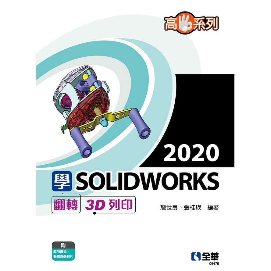 &lt;全新&gt;全華出版 大學用書【高手系列－學SOLIDWORKS 2020翻轉3D列印(詹世良、張桂瑛)】(2022年1月)(6479)&lt;大學書城&gt;