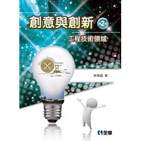 <全新>全華出版 大學用書【創意與創新－工程技術領域(第二版)(林保超)】(2017年3月)(610301)<大學書城>