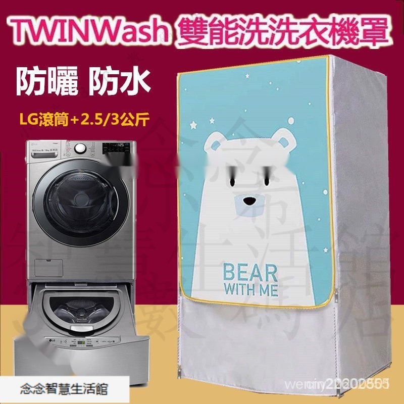 LG TWINWash雙能洗滾筒洗衣機罩17/18/19KG+2.5/3.5 洗衣機防塵套 洗衣機防塵罩 O4XL