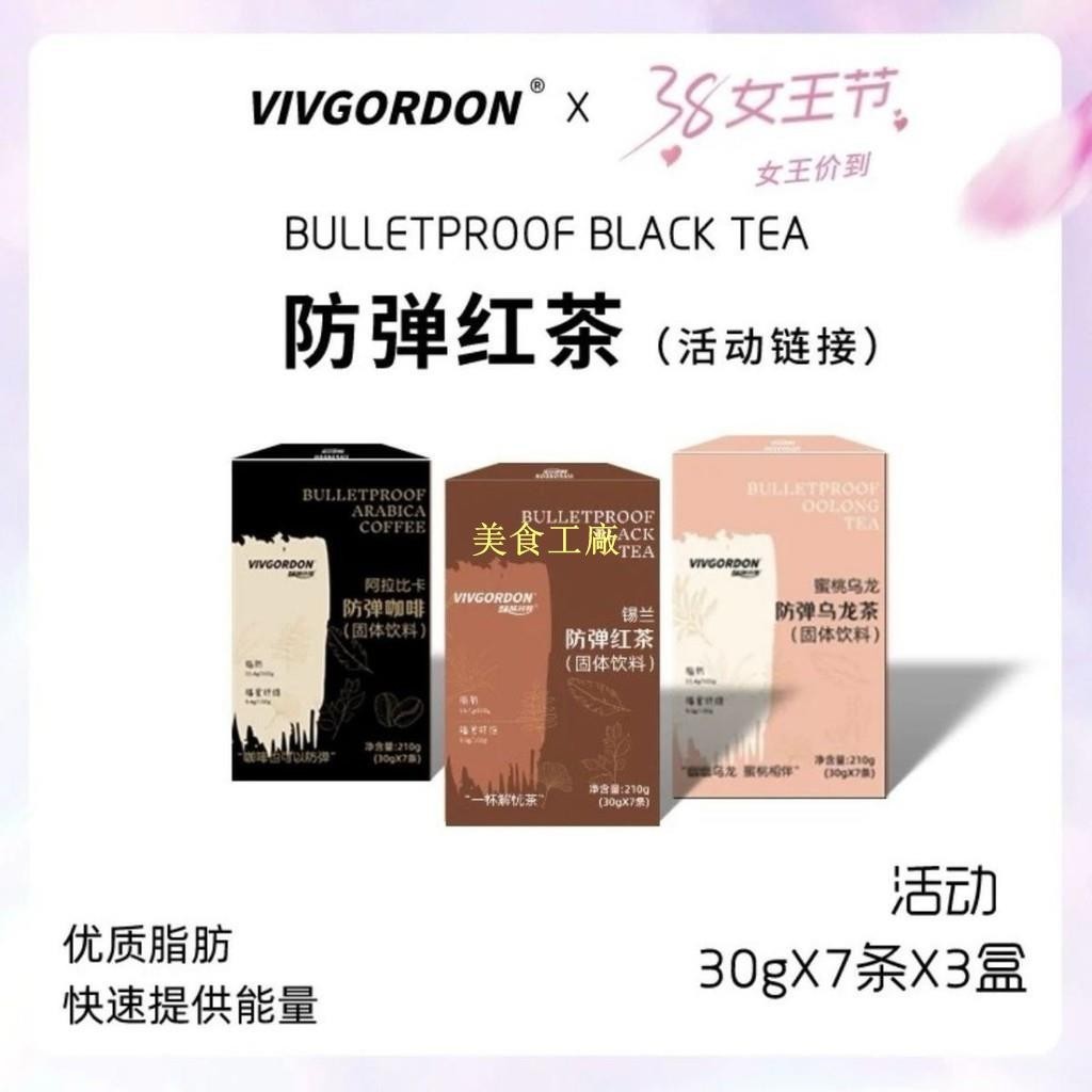 ✨美食工廠✨新品品嚐VIVGORDON味味穀防彈紅茶錫蘭固體飲料冷熱奶茶正品