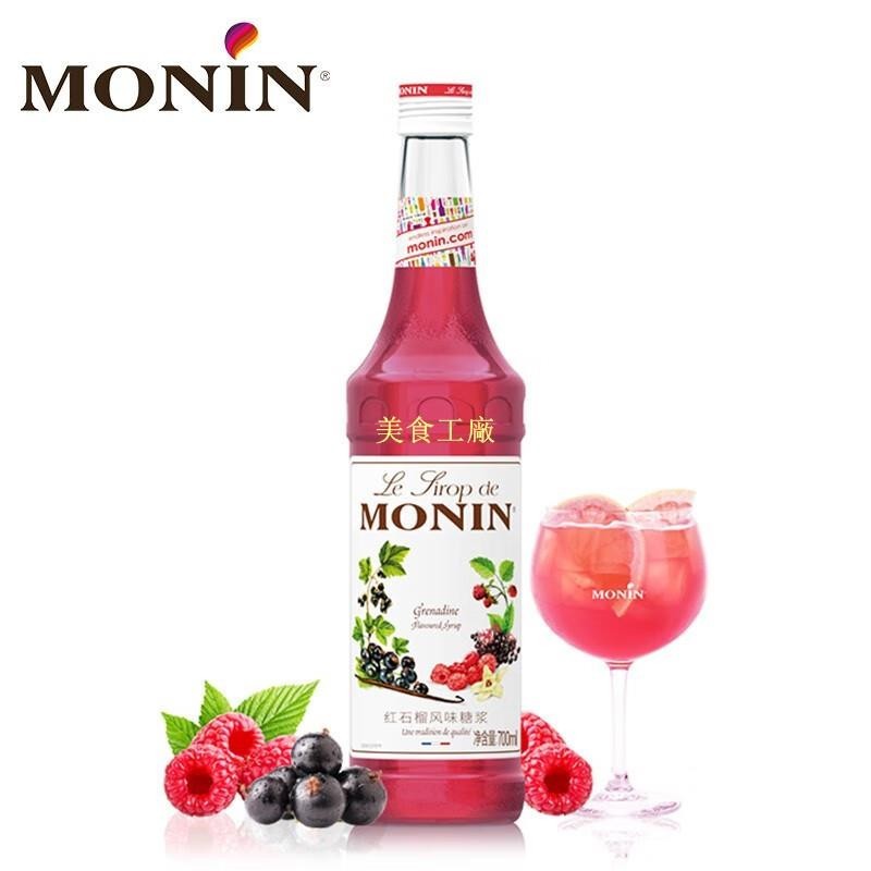 ✨美食工廠✨莫林（MONIN）紅石榴風味糖漿玻璃瓶裝700ml咖啡伴侶果汁飲料