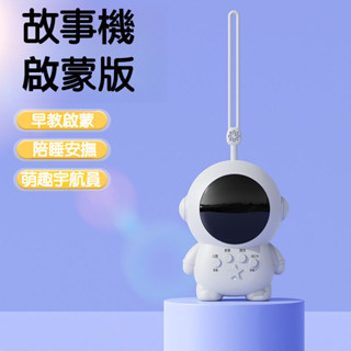 兒童早敎機 宇航員早敎機 早敎機 多功能學習機 智慧故事機 咕咕宇航員兒童故事啟懞早敎益智玩具寶寶幼兒兒歌早敎機親子