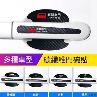 天天精品👓汽車門碗把手貼 大眾 豐田 寶馬 奧迪 現代車門碗保護貼 拉手貼 防刮車貼