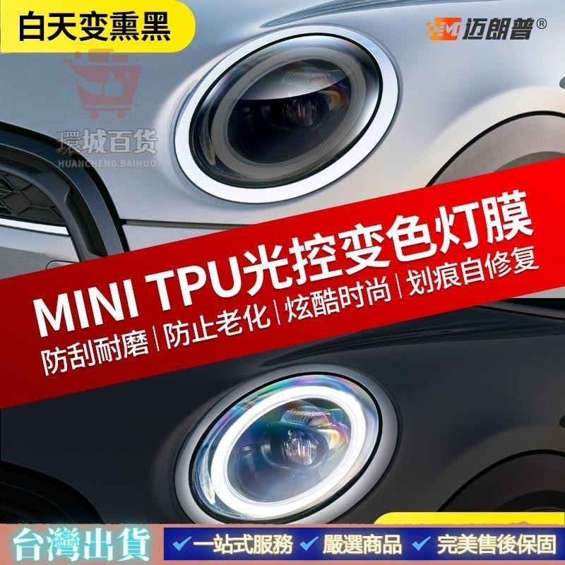 限時熱賣#BMW 寶馬迷你 MINI 汽車大燈燻黑保護貼膜 車燈變色膜大燈膜透光膜 COOPER F56 F55 F54