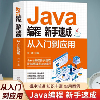 👉Java程式設計新手速成從入門到應用Java完全自學教程語言程式設計電腦【正版】