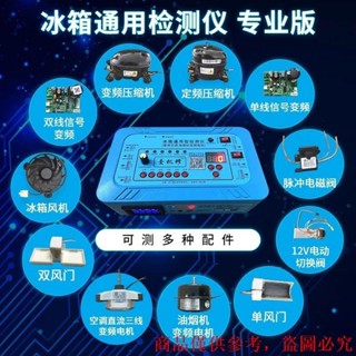 限時優惠#冰箱空調通用變頻板壓縮機電磁閥 風機風門 12V電動閥 檢測儀工具