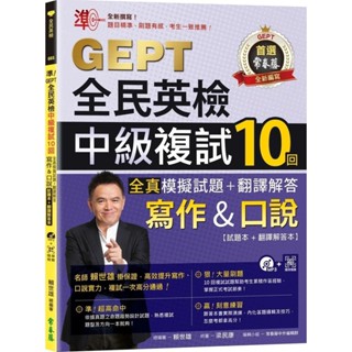 【全新】●準！GEPT全民英檢中級複試10回全真模擬試題＋翻譯解答(寫作＆口說)-試題本+翻譯解答本+1MP3+ QR Code線上音檔_愛閱讀養生_常春藤