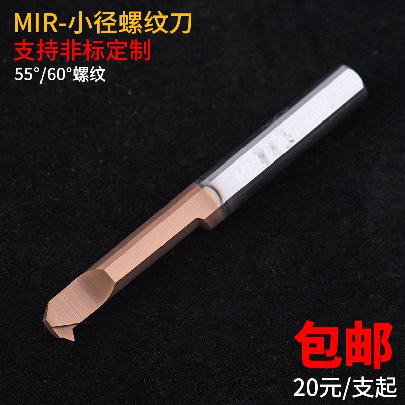 MIR A60 A55小孔徑內孔螺紋刀整體鎢鋼小牙刀桿合金小螺紋車刀