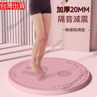 臺灣出貨 贈收納包加厚20mm跳繩墊 超慢跑墊 靜音墊隔音減震 跳操墊 圓型瑜珈墊 健身運動TPE地墊 無繩防滑墊 跪墊