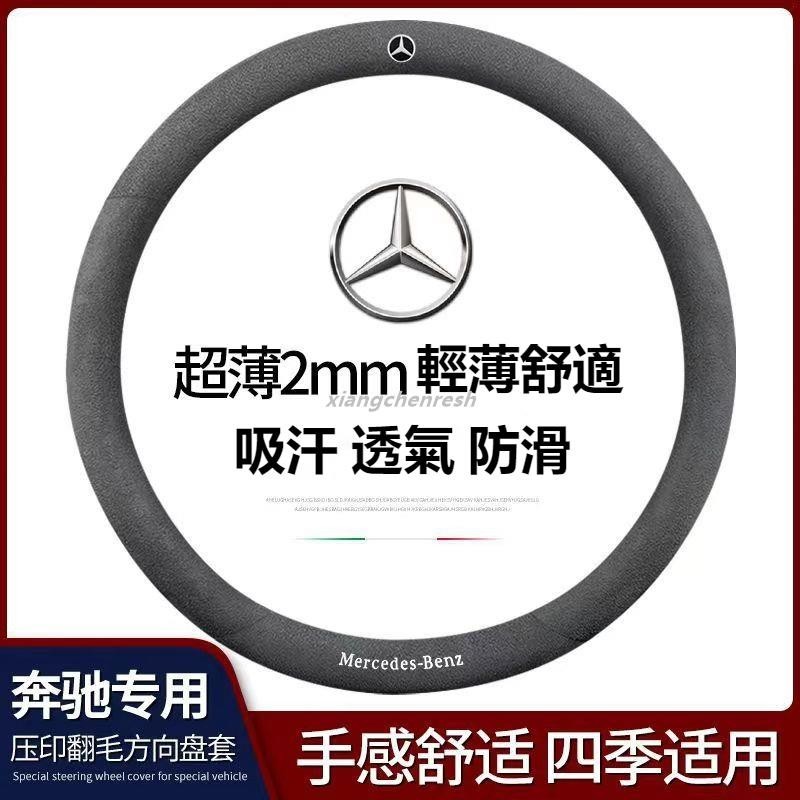 台灣出貨🔥汽車Benz賓士翻毛皮方向盤套W213 W205 E級C級C300 CLA GLE方向盤把套麂皮絨方向盘套