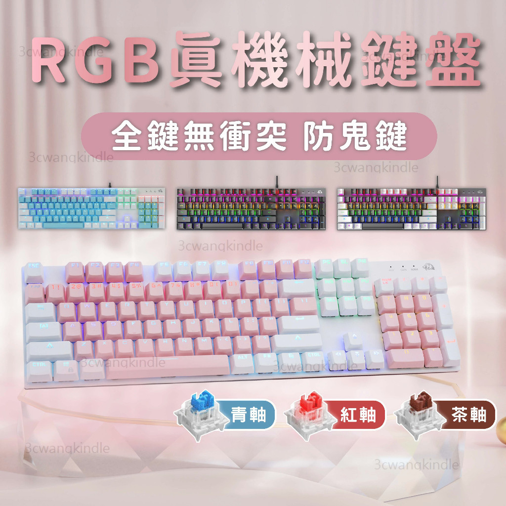 電競鍵盤 機械鍵盤 有線鍵盤 機械式鍵盤 RGB遊戲鍵盤 鍵盤 青軸鍵盤 茶軸鍵盤 紅軸鍵盤 茶軸 青軸 紅軸