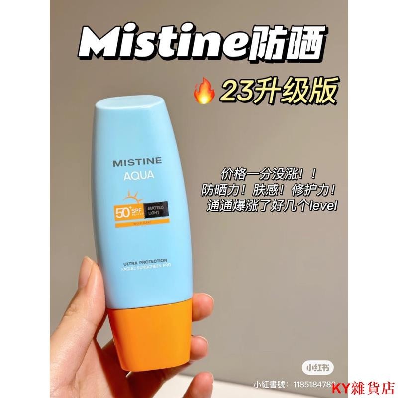 2023泰版Mistine升級2.0版水潤防曬霜SPF50+ 增加防曬效果🔅抗氧化 強韌皮膚屏障