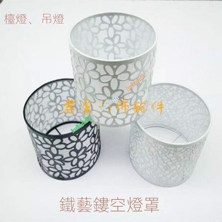 居家嚴選 DIY燈具配件 臺燈 水晶燈 臥室床頭壁燈 落地燈 鏤空鐵藝弔燈燈罩E27口 燈罩外殼 檯燈罩ku3ichih