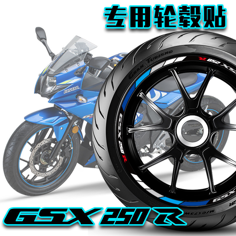 ㊣♡♥適用鈴木GSX250R DL250輪轂貼反光貼輪圈貼改裝貼花車貼專車專用 電動車配件 騎行裝飾