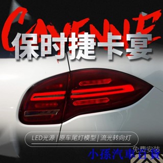 適用於11-14款保時捷卡宴尾燈總成Cayenne改裝LED行車流水轉向燈