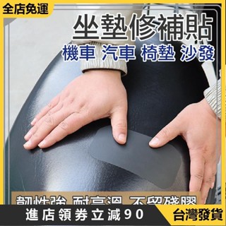 限時下殺🚀坐墊修補貼 機車車墊修補 充氣玩具修補 坐墊破洞 座椅補洞 沙發修補 皮革修補貼片 汽車座椅修補 沙發貼
