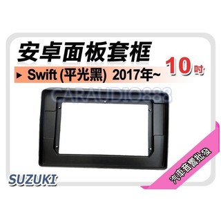 提供七天鑑賞 鈴木 SUZUKI Swift 平光黑 2017~年 10吋安卓面板框 套框 SZ-5144X