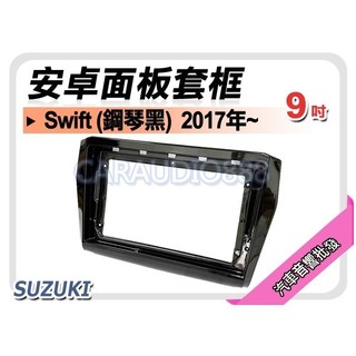 提供七天鑑賞 鈴木 SUZUKI Swift 鋼琴黑 2017~年 9吋安卓面板框 套框 SZ-2305IXP