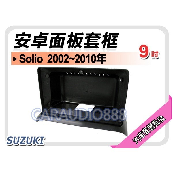 【提供七天鑑賞】鈴木 SUZUKI Solio 2002~2010年 9吋安卓面板框 套框 SZ-6334IX