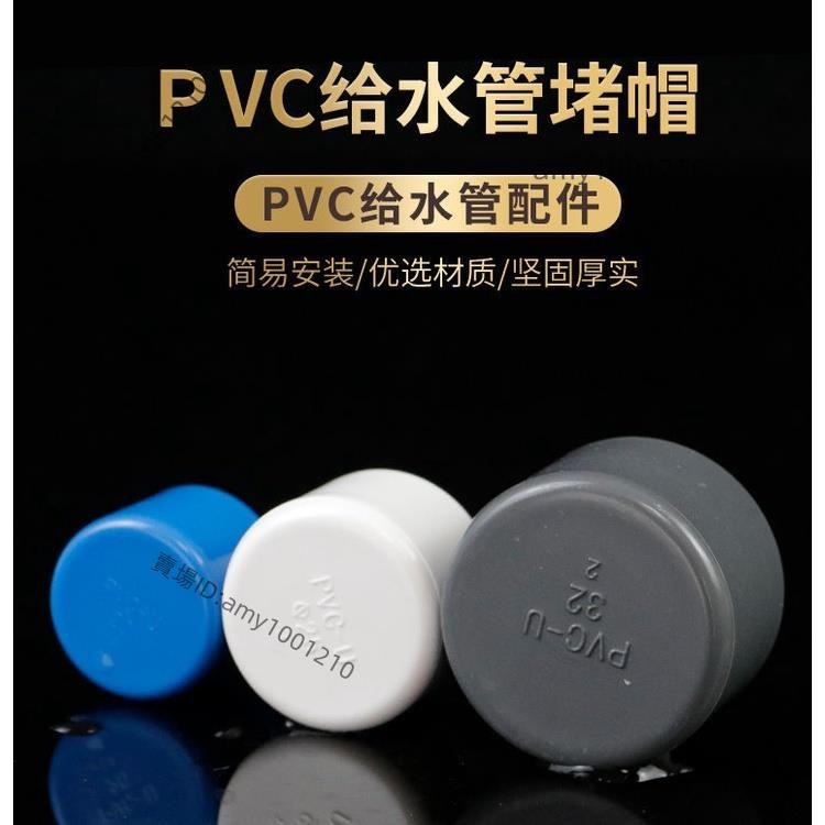 活動價💖PVC管帽 悶蓋堵頭 給水管U堵管堵堵蓋管件配件20 25 30 40 50 63 90-免運/台灣出貨/優惠