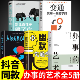 ㊣♥【抖音同款】辦事兒的藝術幽默溝通學人際關系心理學變通受用一生的學問別讓直性子毀了你書籍為人處世商務職場溝通技巧全套