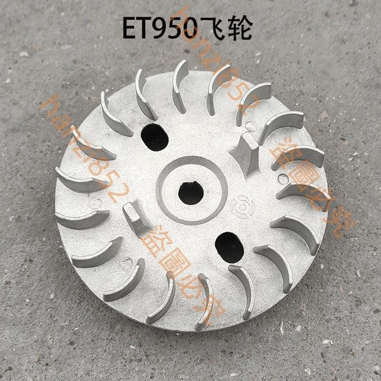 (開心百貨）ET950 小型汽油發電機配件 ET650 1000W 800W 二沖程磁飛輪~~hanzi530