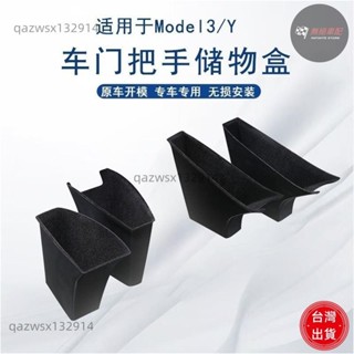 【桃園出貨】特斯拉Model3/modelY車門拉手收納盒側邊把手扶手門槽收納置物內飾Tesla 汽車配件