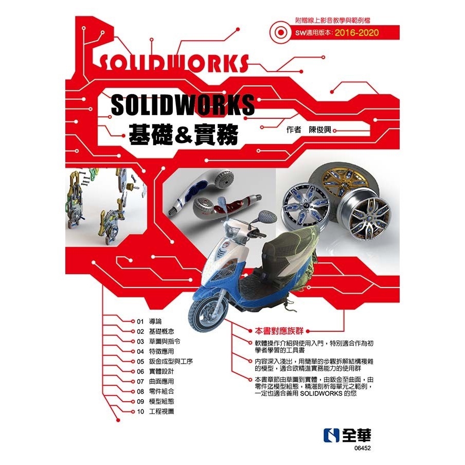 &lt;全新&gt;全華出版 【SOLIDWORKS基礎＆實務(陳俊興)】(2020年7月)(6452)&lt;大學書城&gt;