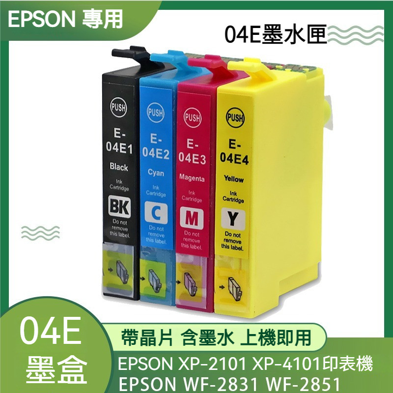 EPSON墨水匣 04E 墨水匣 墨盒 愛普生 XP-2101 XP-4101 WF2851 WF-2831 印表 得利