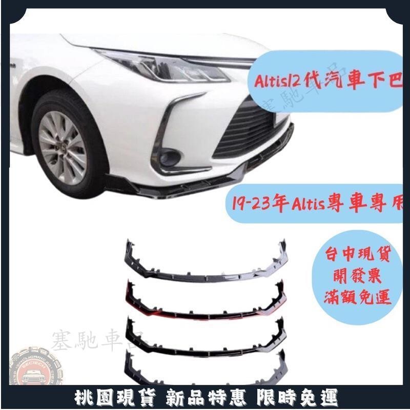 🔥桃園熱賣🔥altis11代 altis12代 定風翼 保險桿 altis 空力套件 前下巴 toyota