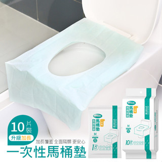 (新滅菌款-10入組)一次性馬桶墊 獨立包裝 拋棄式坐墊 (加長款) 馬桶套 馬桶座墊 馬桶座墊套 馬桶墊紙 防髒墊