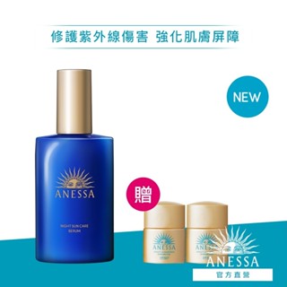 ANESSA 安耐曬 曬後淨白修復精華(夜用)【watashi+資生堂官方店】補充包