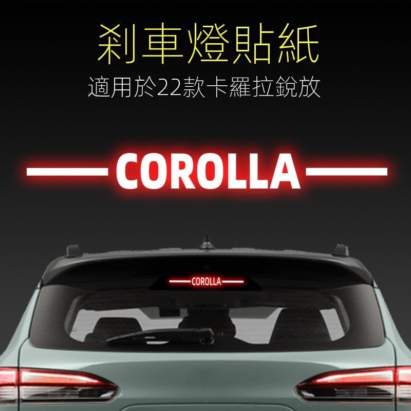 【corolla cross專用】豐田 TOYOTA CC適用22款豐田高位剎車燈貼紙後尾燈汽車貼膜改裝飾用品汽車改裝