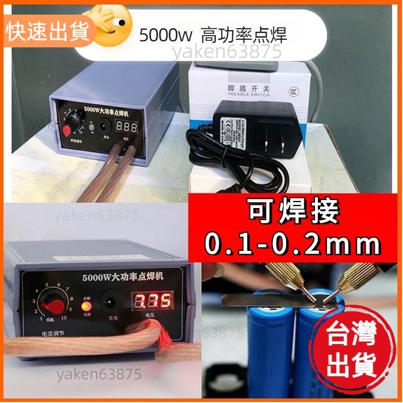 618特惠 台湾110v電焊機 點焊機 5000W 0.15/0.2mm DIY 套件 18650 電池便攜式焊接工具