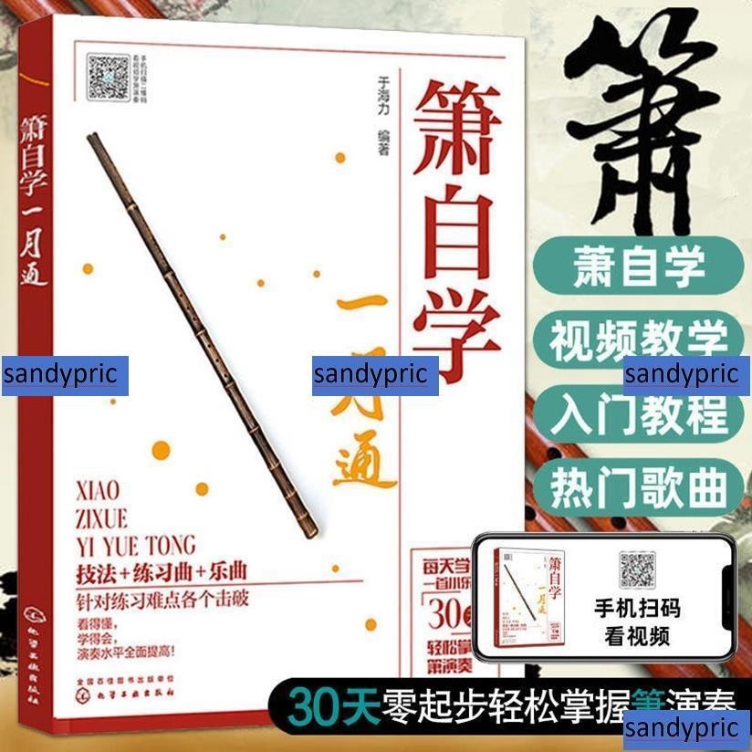 免運 【限時折扣】簫自學一月通 簫演奏基本技法簫吹奏方法技巧曲譜樂曲初學入門 全新書籍