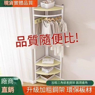 {保固~免稅}轉角衣帽架落地式傢用簡易臥室簡約現代拐角掛衣架墻角三角衣架子 D2OD
