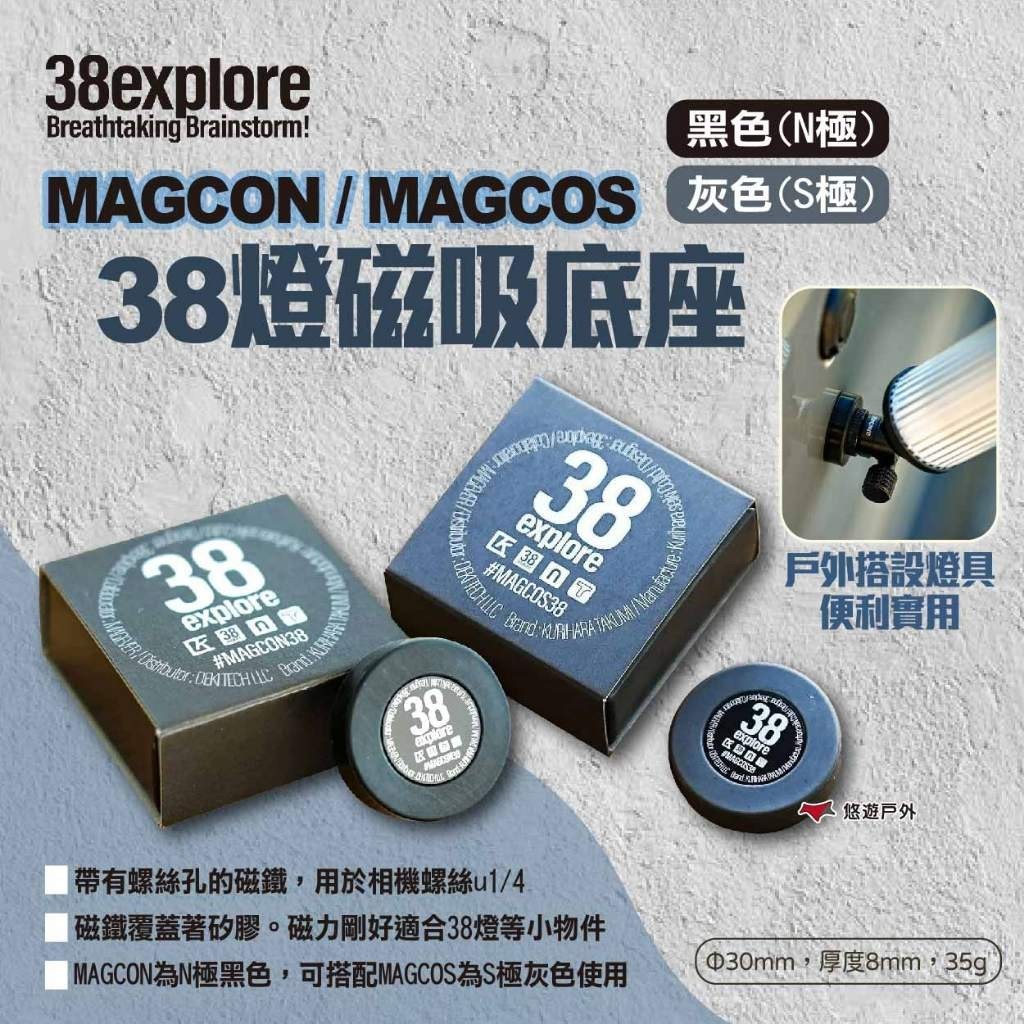 【38explore】MAGCON/MAGCOS 38燈磁吸底座 黑色N極/灰色S極 38燈配件 露營 悠遊戶外