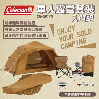 【Coleman】單人露營套裝入門組 CM-39143 旅行箱 單人帳 睡袋 焚火台 氣墊床 露營 悠遊戶外