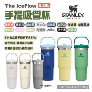 【STANLEY】The IceFlow手提吸管杯 0.88L 多色 不銹鋼保溫杯 飲料杯 隨行杯 水壺 露營 悠遊戶外