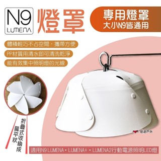 【N9 LUMENA】燈罩 N9 LUMENA N9 LUMENA+ LUMENA2行動電源照明LED燈皆可用 悠遊戶外