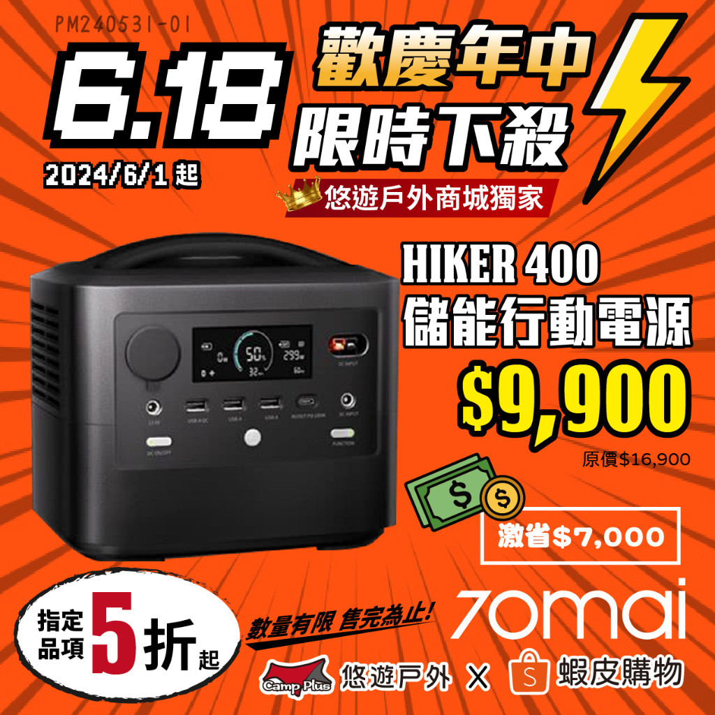 【70mai】移動式儲能行動電源 HIKER400 支援多電器 最高800W 通過BSMI 輕量化 登山 露營 悠遊戶外