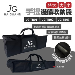 【JG Outdoor】手提收納袋 大/小 JG-TB01/02 JG桌收納袋 營柱包 工具袋 野炊 露營 悠遊戶外