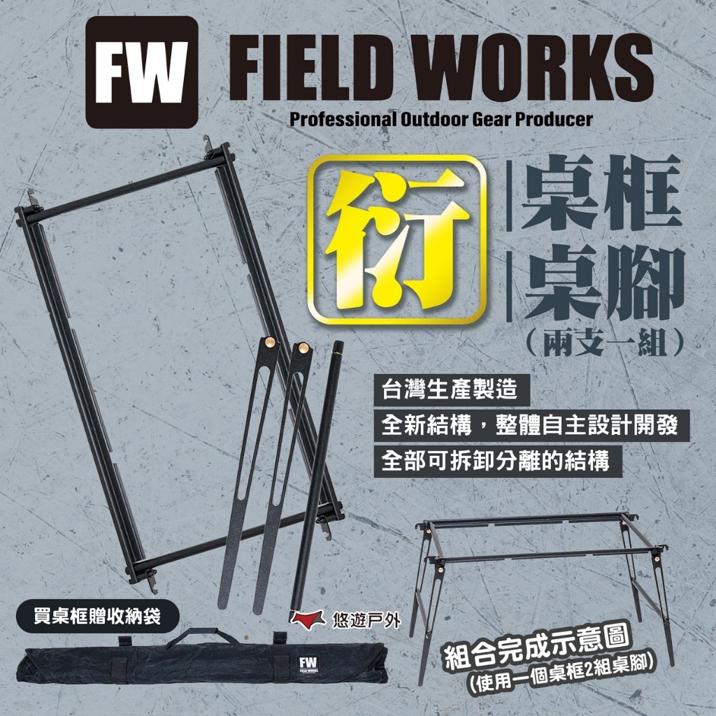 【Fieldworks】衍桌框/桌腳(兩支一組) 2.5單位桌 延伸桌框 鐵件 原創 露營 悠遊戶外