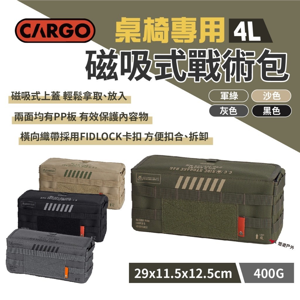 【CARGO】桌椅專用磁吸式戰術包4L 四色 桌邊袋 工具袋 收納包 裝備包 野營 露營 悠遊戶外