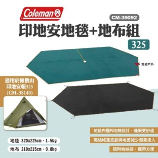 【Coleman】印地安地毯+地布組325 CM-39092 印地安地墊 帳篷地墊 防潮地布 野餐布 露營 悠遊戶外