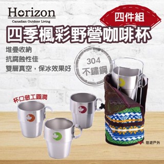 【Horizon】四季楓彩304不鏽鋼野營咖啡杯四件組 HRZ-015 超輕盈 雙層真空 可堆疊 登山 露營 悠遊戶外