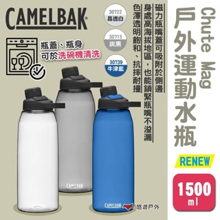 【CAMELBAK】Chute Mag戶外運動水瓶RENEW 1500ml 2色 運動水壺 登山水壺 露營 悠遊戶外