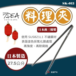【IDEA SEKIKAWA】日本燕三條製 BLACK 料理夾 SK-013 夾子 不鏽鋼 登山 野炊 露營 悠遊戶外