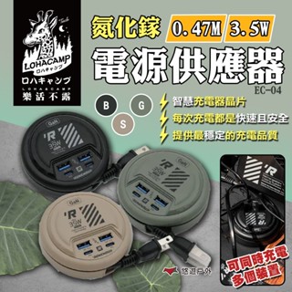 【樂活不露】氮化鎵電源供應器0.47M EC-04 35W 0.7A 4孔 充電插頭 延長線 豆腐頭 露營 悠遊戶外