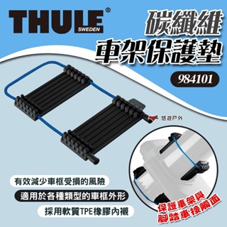【Thule 都樂】碳纖維車架保護墊 984101 自行車車架固定帶 車架固定繩 防止鬆動 保護車框 露營 悠遊戶外